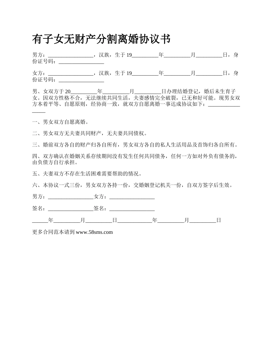 有子女无财产分割离婚协议书.docx_第1页