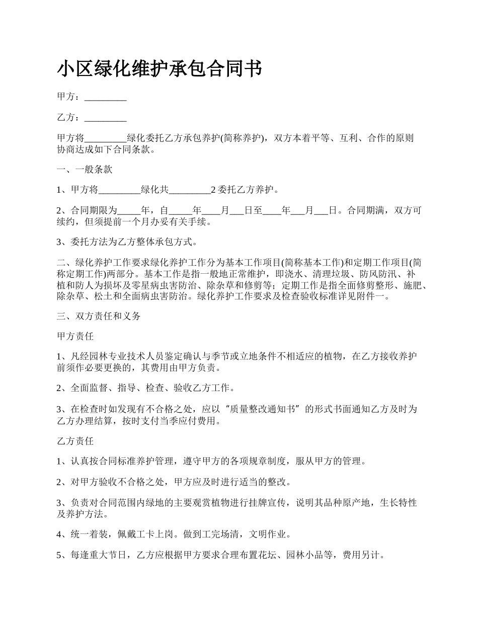 小区绿化维护承包合同书.docx_第1页