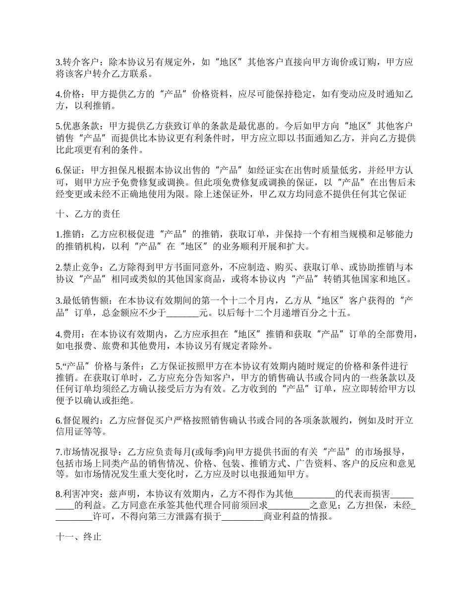 委任区域代理商合同.docx_第3页