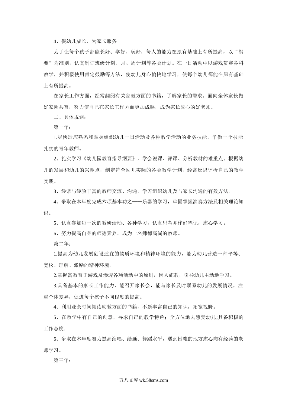 幼儿园幼儿教师个人成长三年规划.doc_第2页