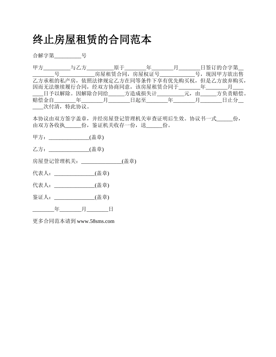 终止房屋租赁的合同范本.docx_第1页