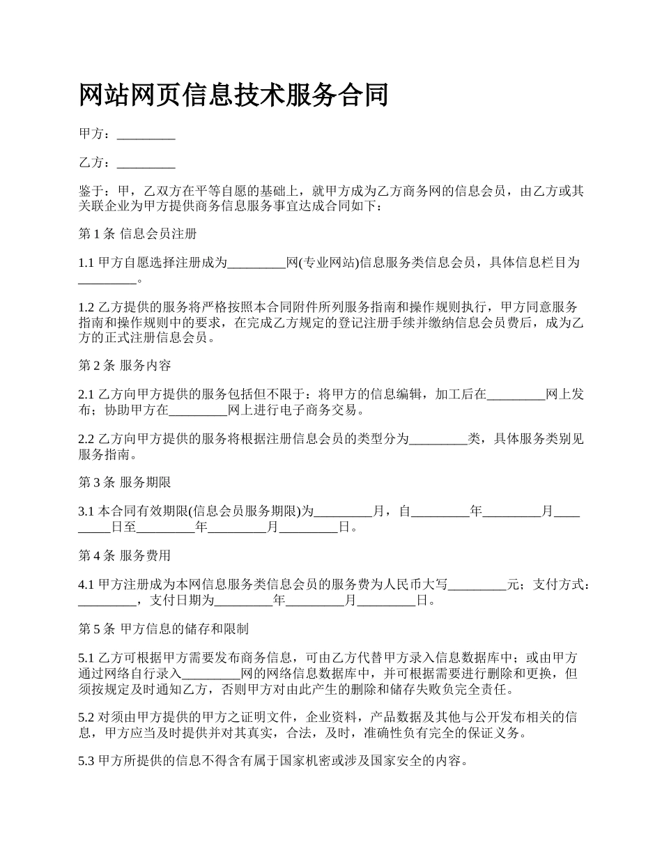 网站网页信息技术服务合同.docx_第1页