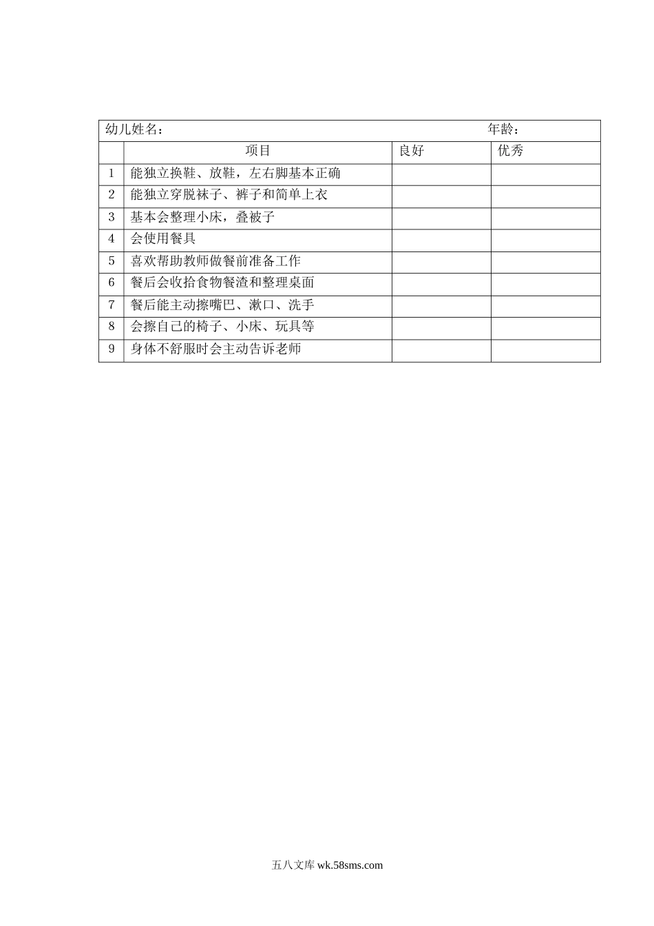 幼儿园幼儿生活能力记录测查表.doc_第1页