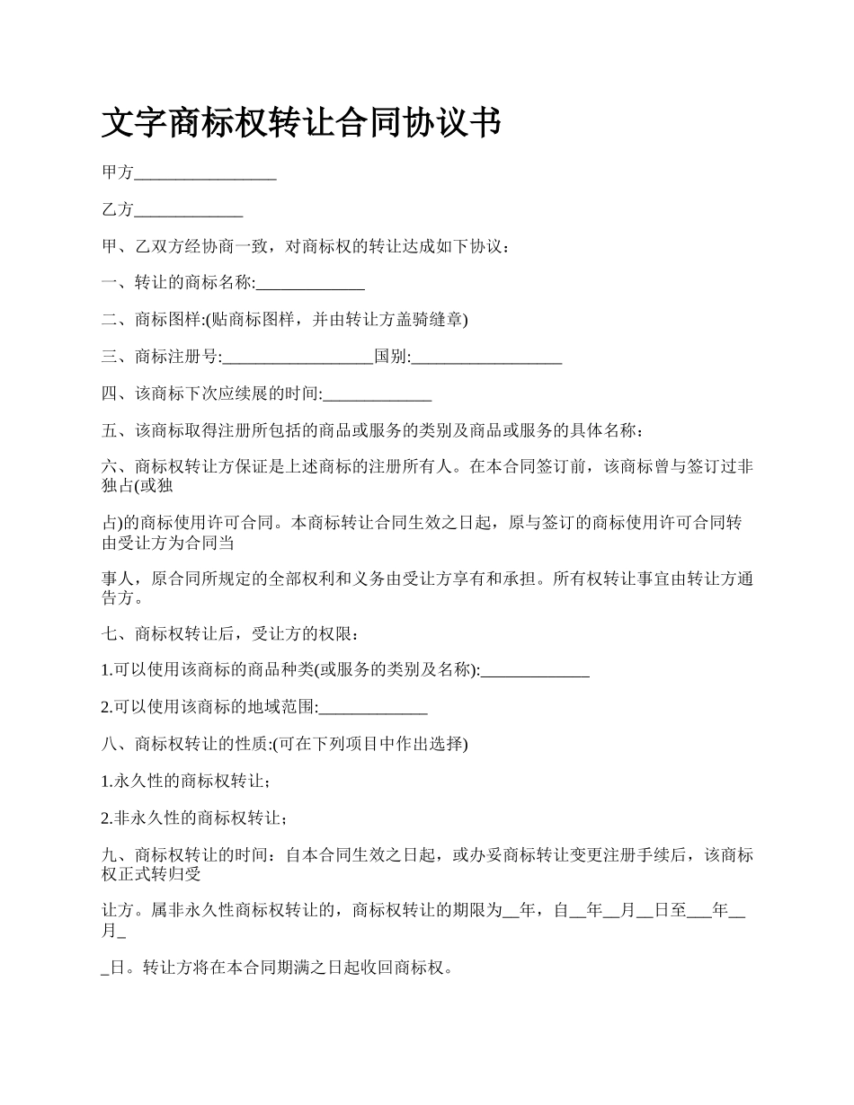 文字商标权转让合同协议书.docx_第1页