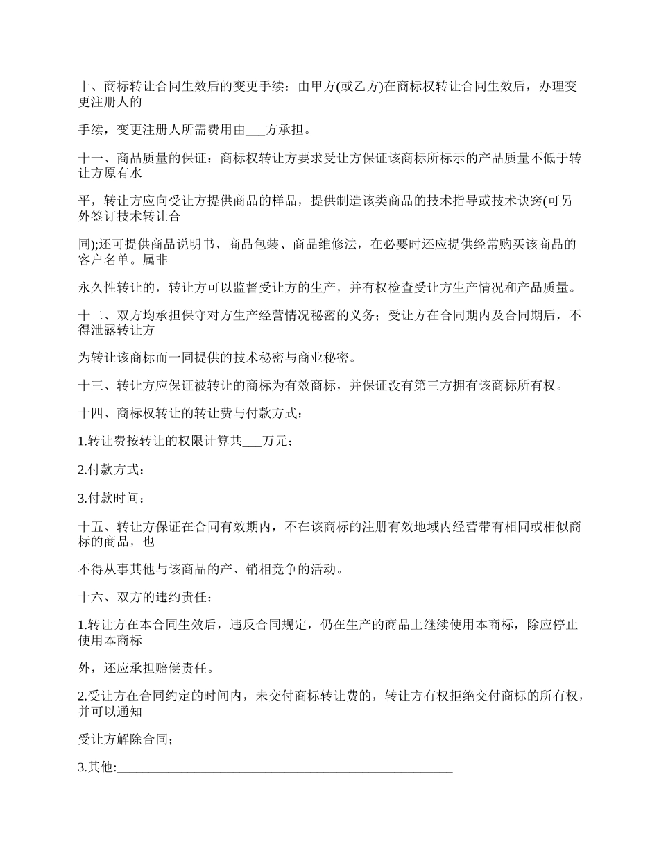 文字商标权转让合同协议书.docx_第2页