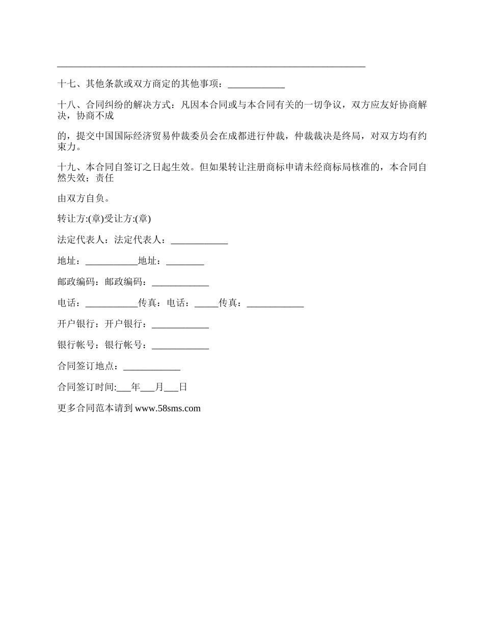 文字商标权转让合同协议书.docx_第3页