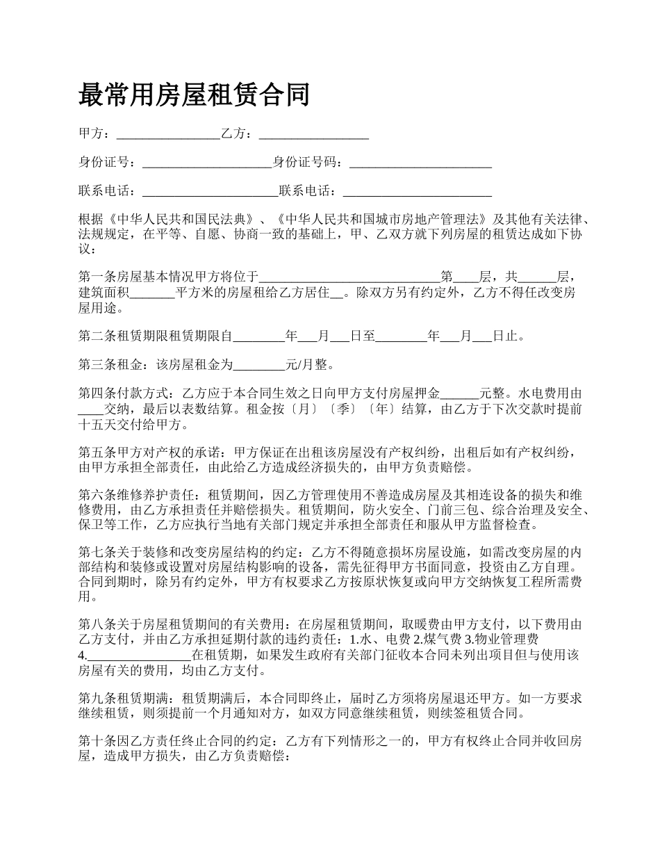 最常用房屋租赁合同.docx_第1页