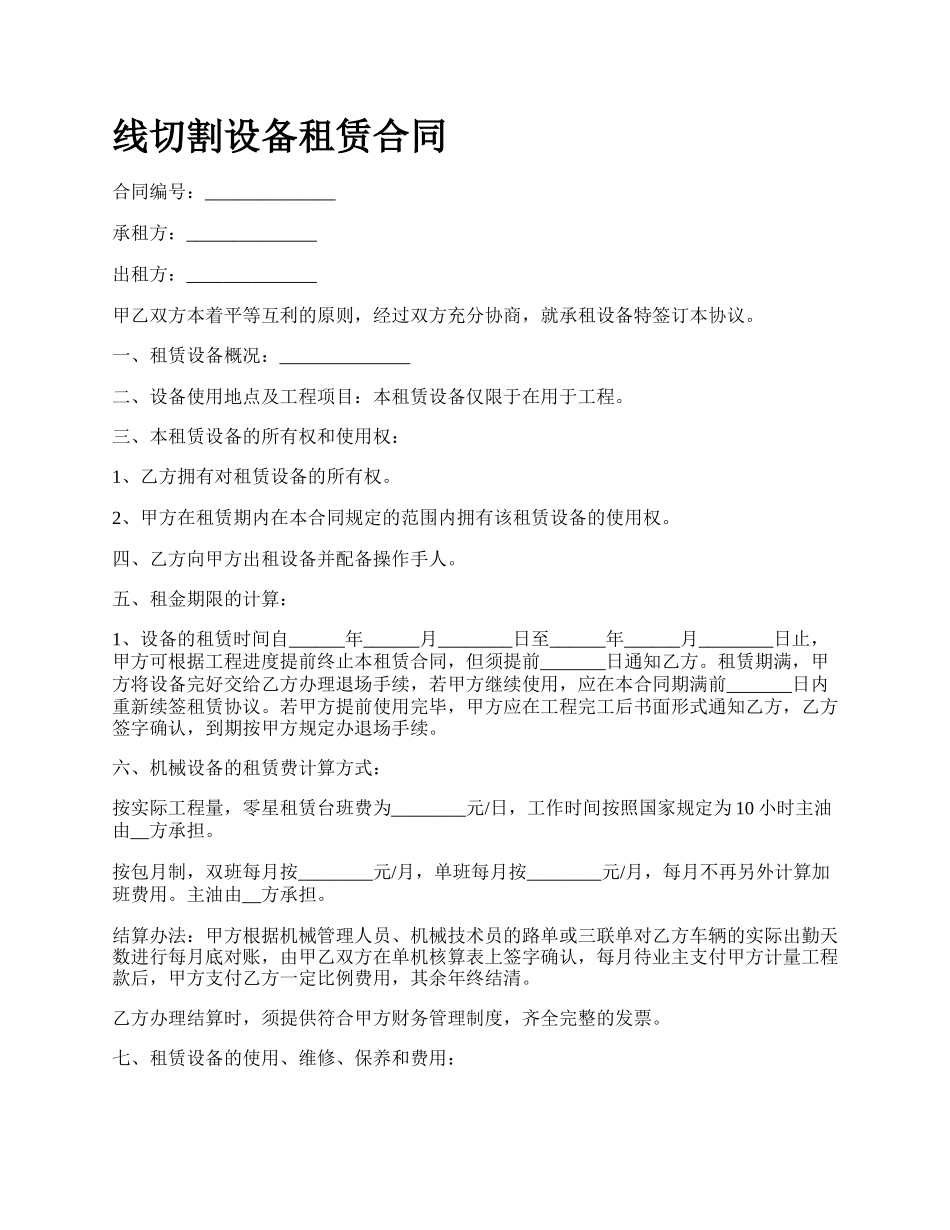 线切割设备租赁合同.docx_第1页