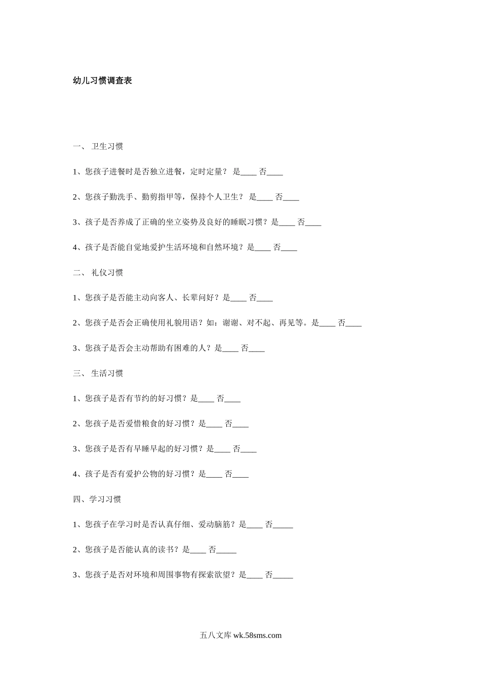 幼儿园幼儿习惯调查表.doc_第1页