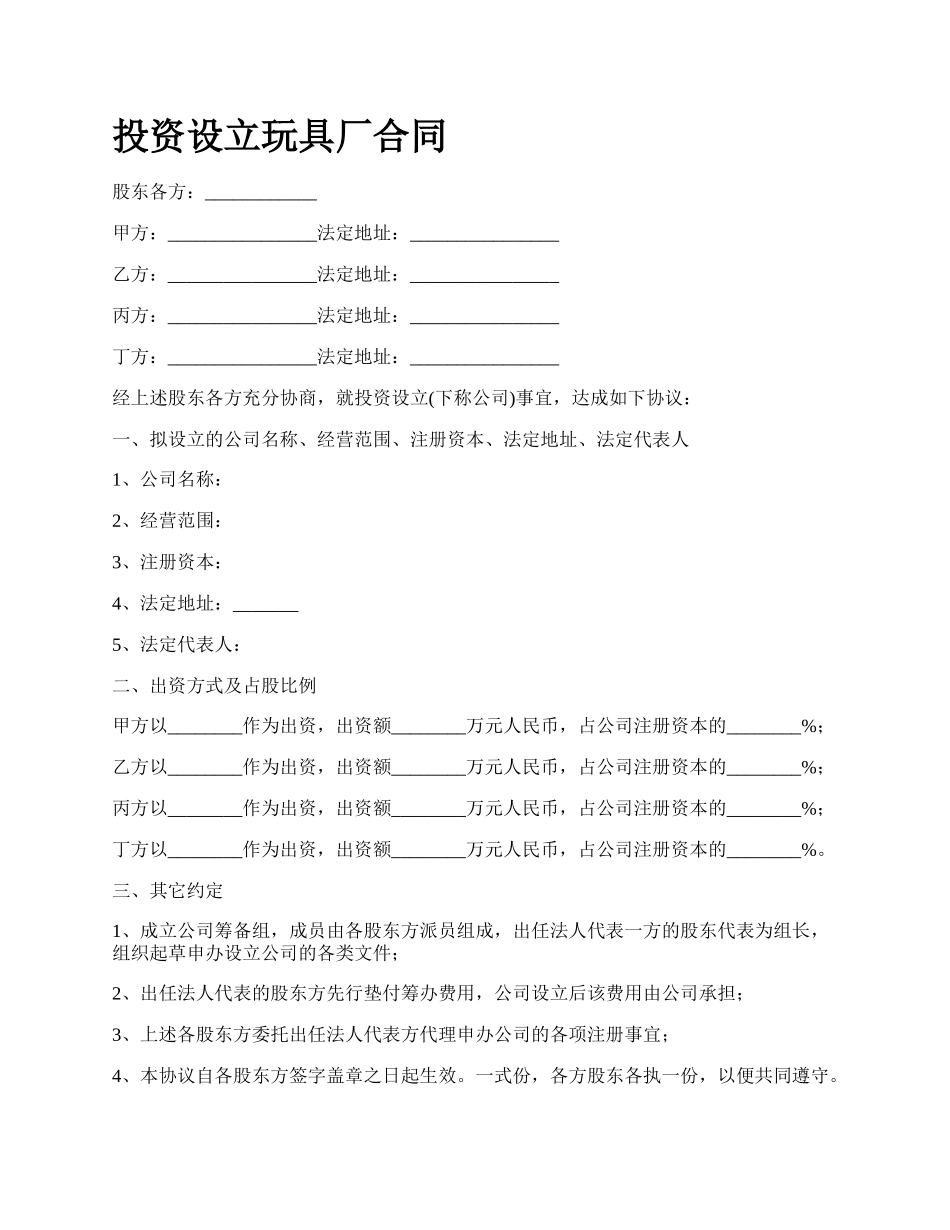 投资设立玩具厂合同.docx_第1页