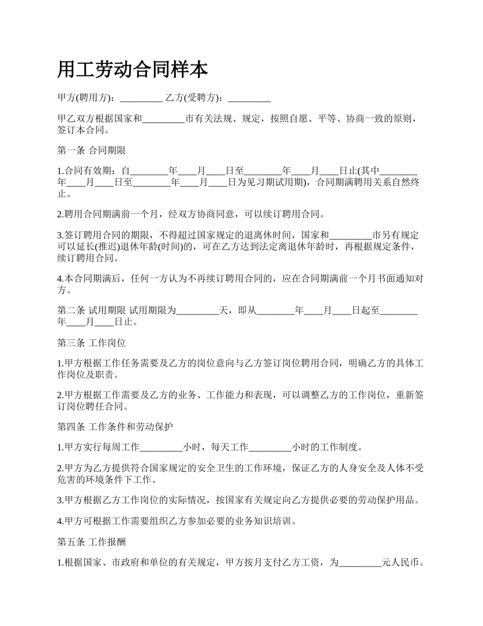 用工劳动合同样本.docx_第1页