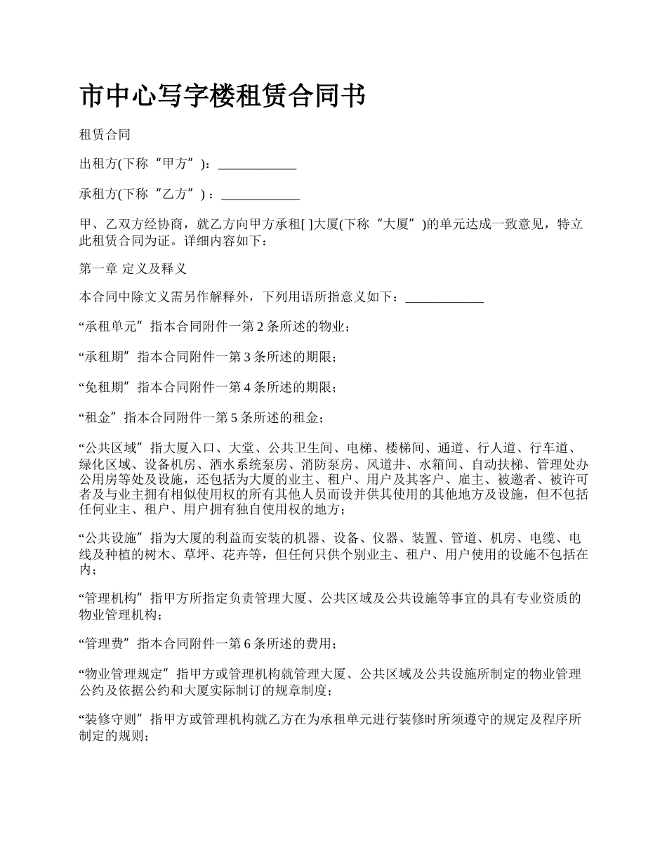 市中心写字楼租赁合同书.docx_第1页