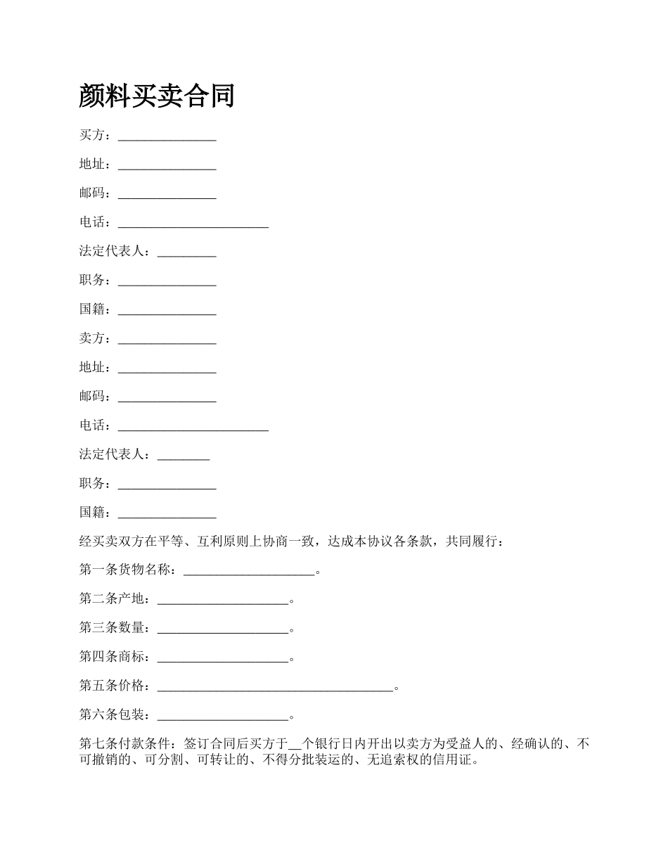 颜料买卖合同.docx_第1页