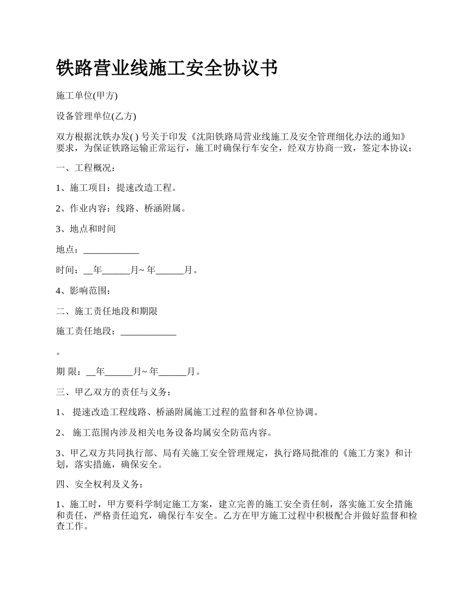 铁路营业线施工安全协议书.docx_第1页