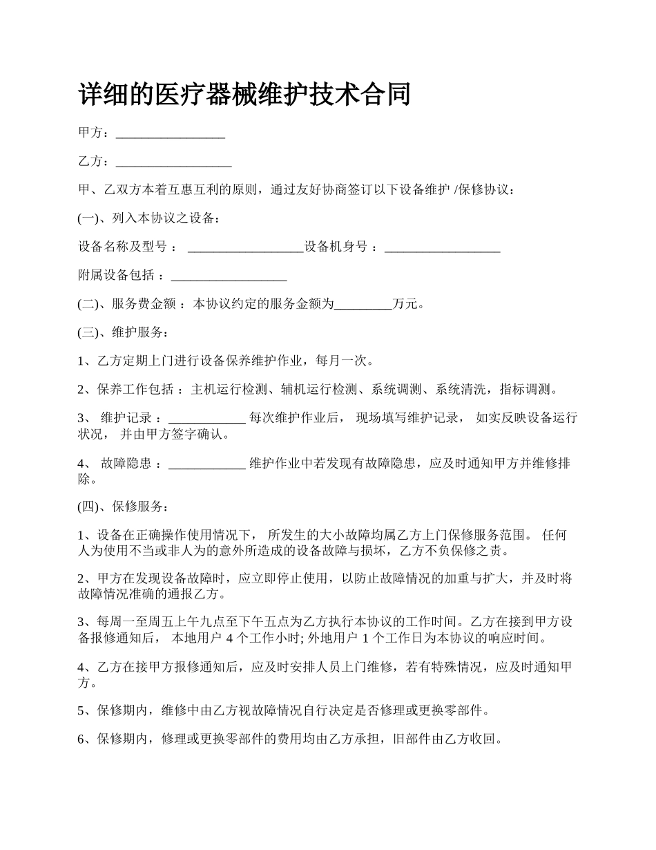 详细的医疗器械维护技术合同.docx_第1页