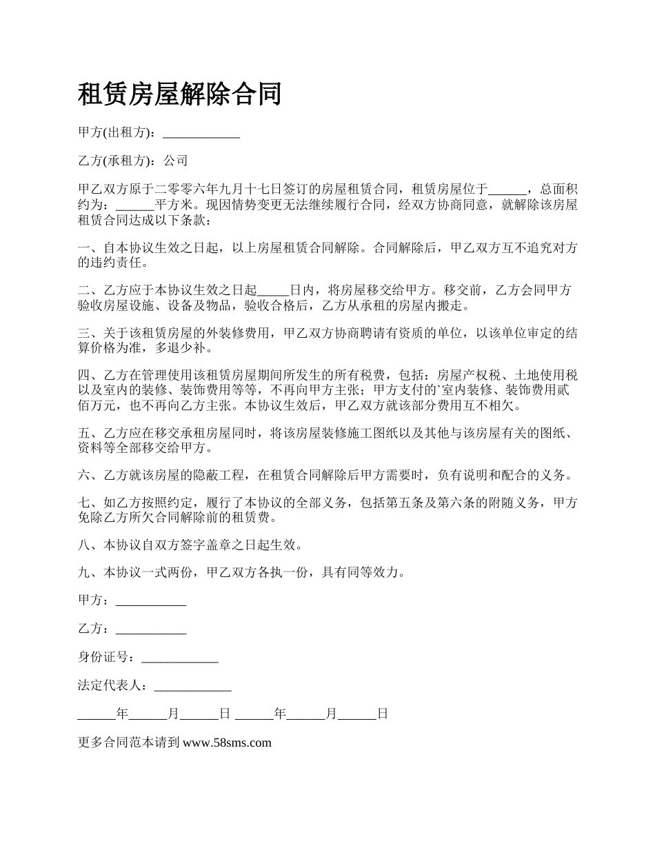租赁房屋解除合同.docx_第1页