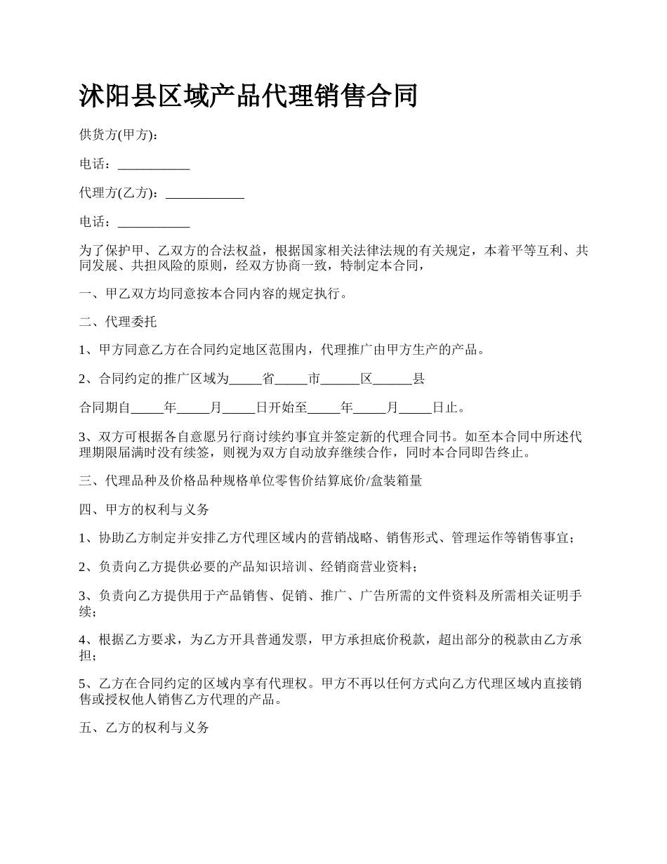 沭阳县区域产品代理销售合同.docx_第1页