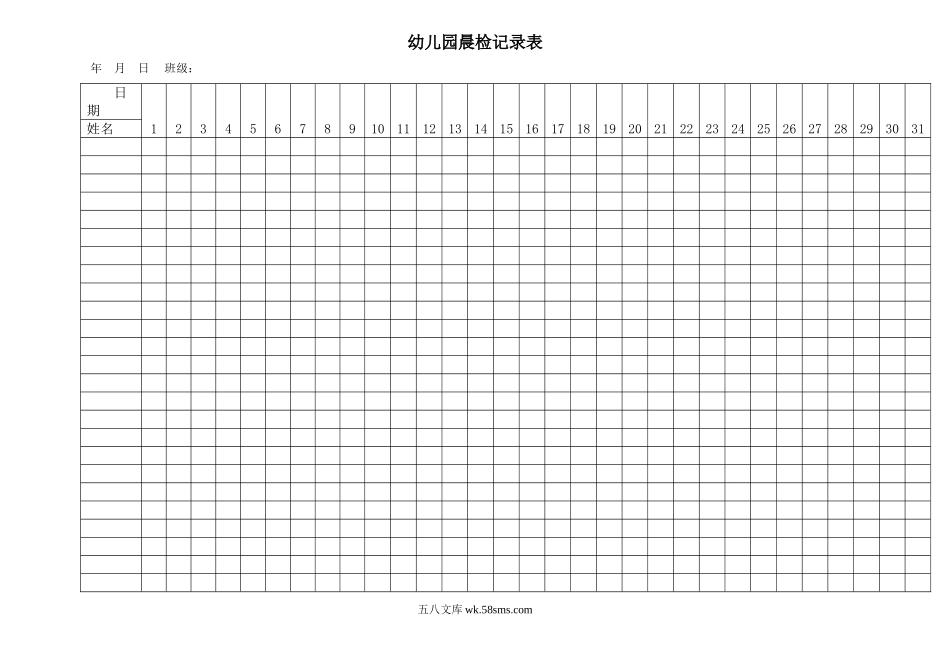 幼儿园幼儿园晨检记录表 月出勤缺勤.doc_第1页