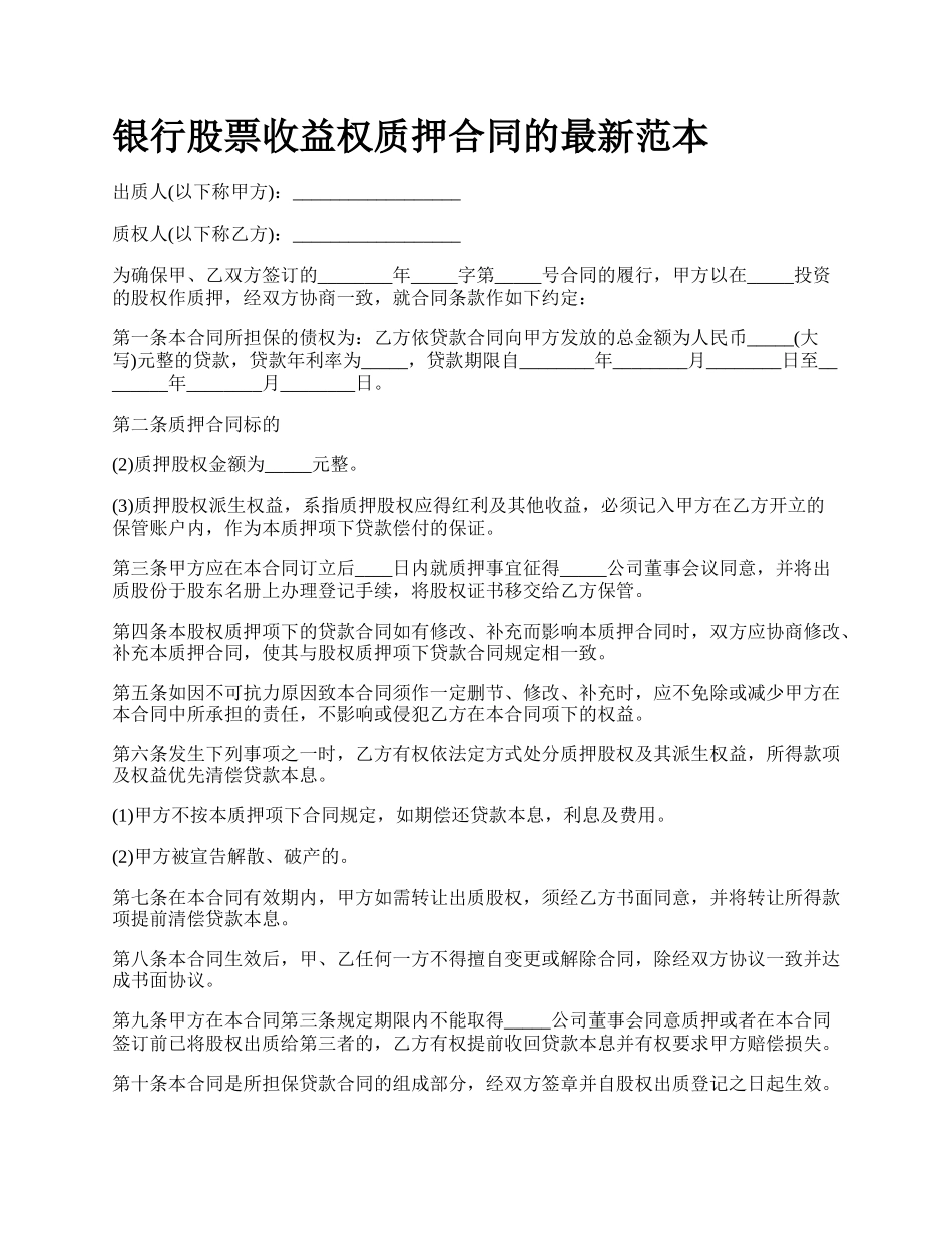 银行股票收益权质押合同的最新范本.docx_第1页