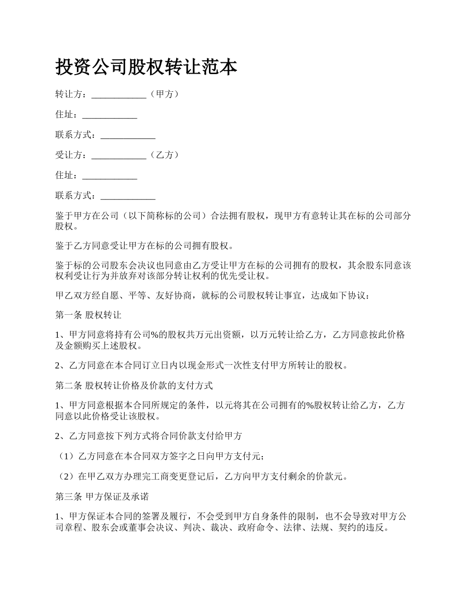 投资公司股权转让范本.docx_第1页