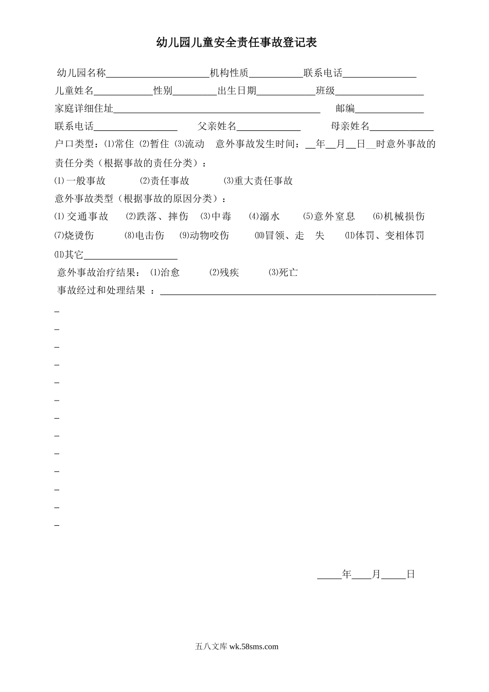 幼儿园幼儿园儿童安全责任事故登记表.doc_第1页