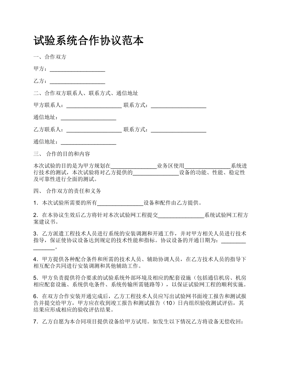 试验系统合作协议范本.docx_第1页