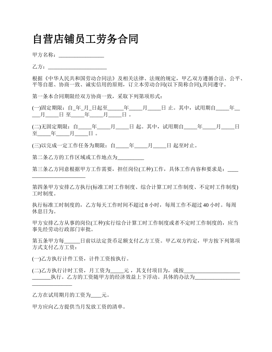 自营店铺员工劳务合同.docx_第1页