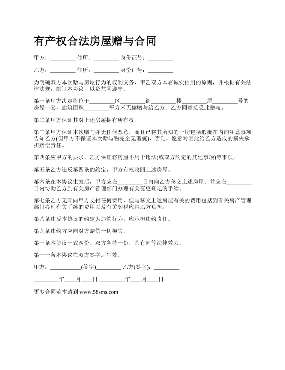 有产权合法房屋赠与合同.docx_第1页