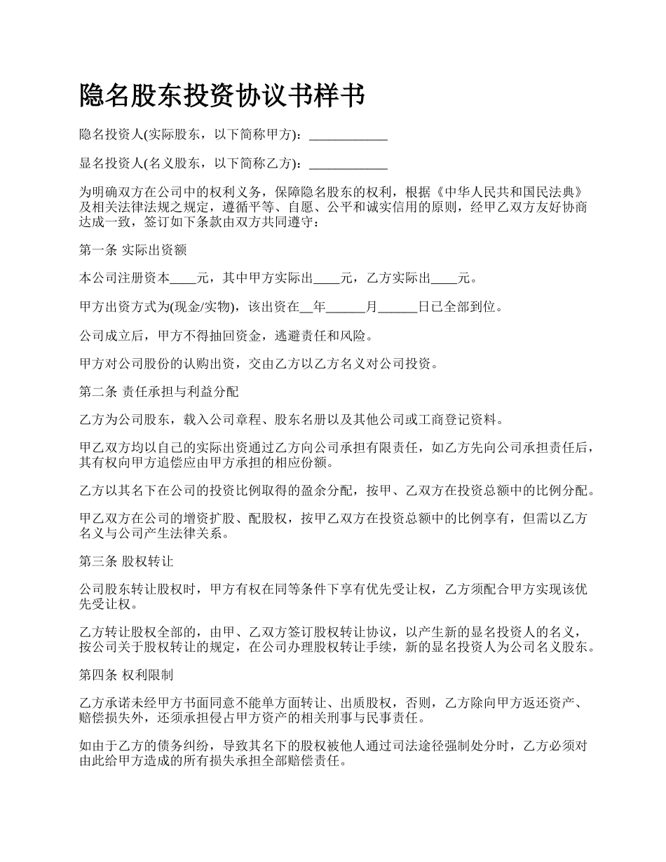 隐名股东投资协议书样书.docx_第1页