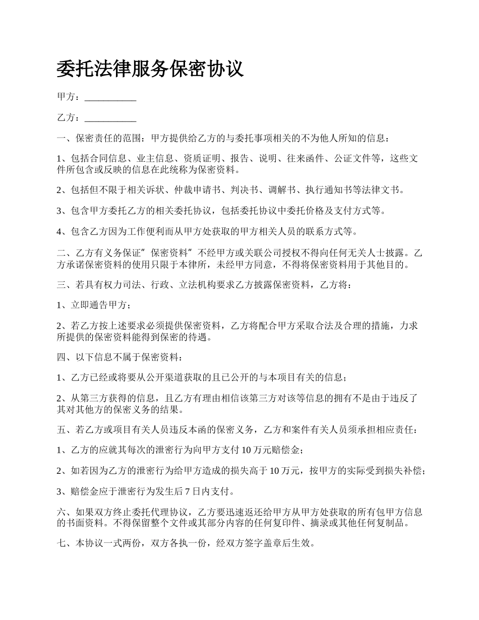 委托法律服务保密协议.docx_第1页