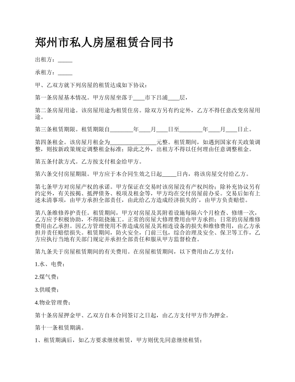 郑州市私人房屋租赁合同书.docx_第1页