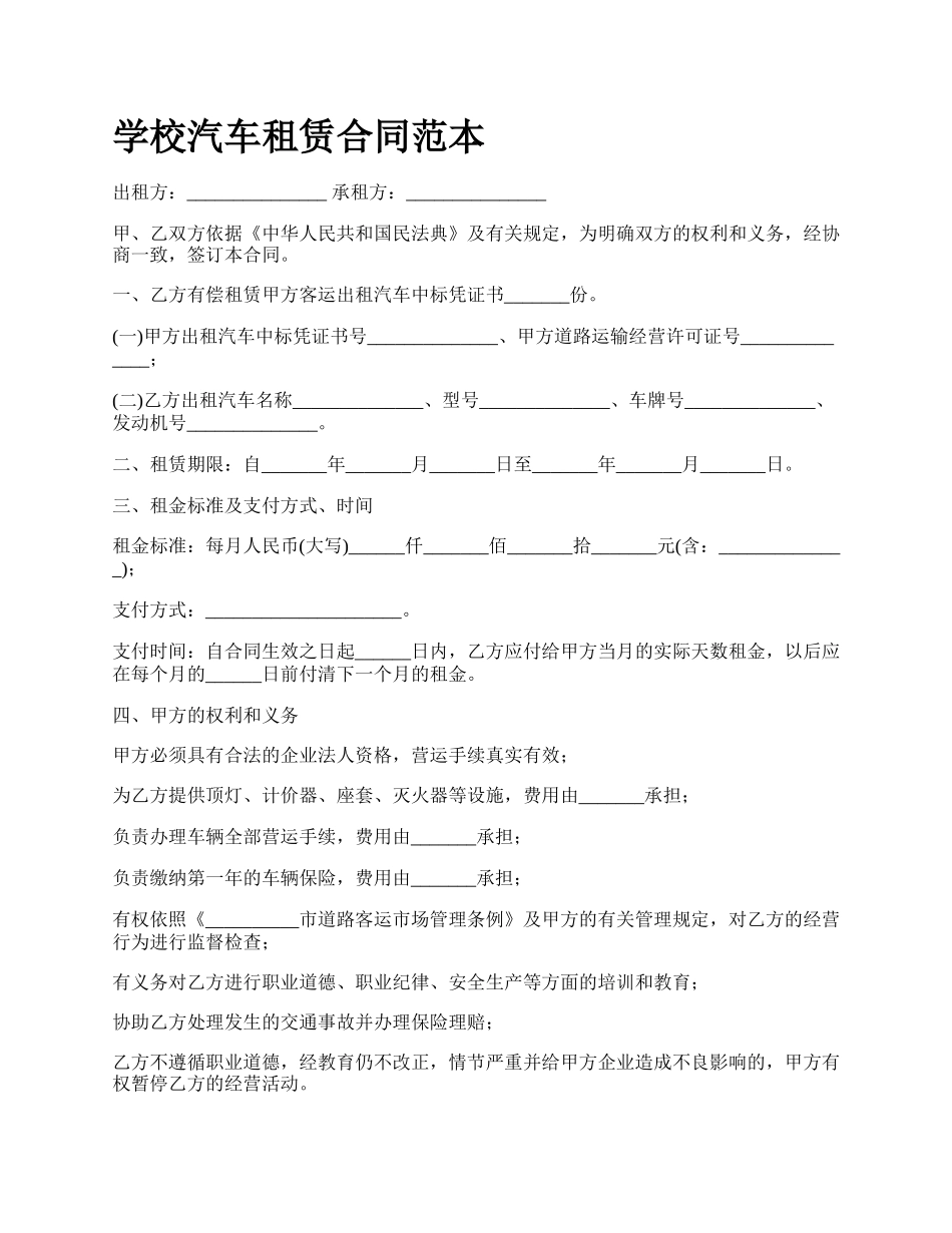 学校汽车租赁合同范本.docx_第1页