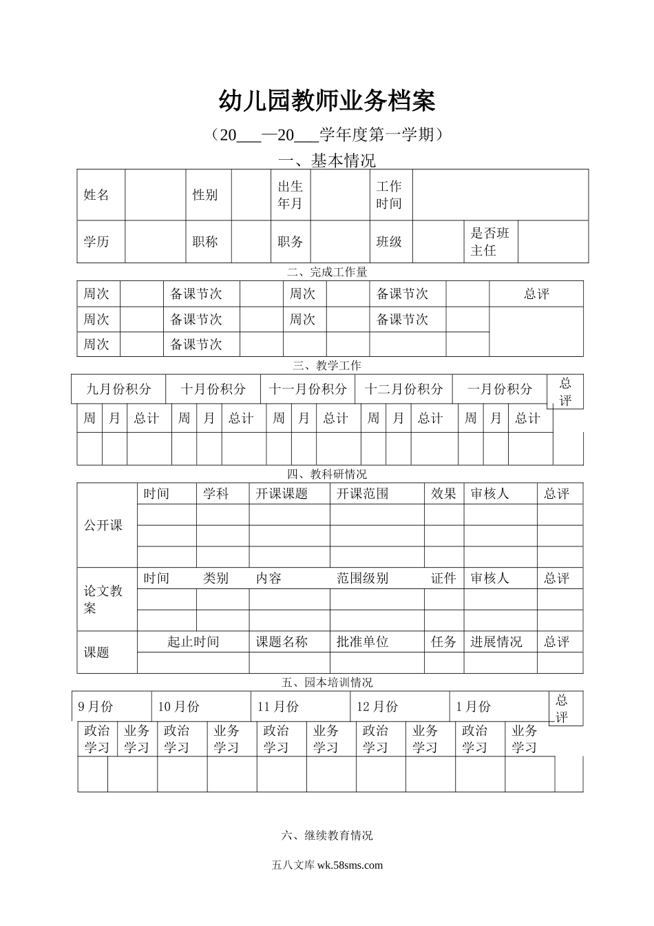 幼儿园幼儿园教师业务档案.doc_第1页