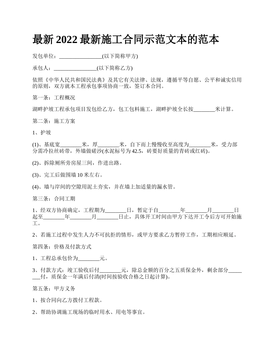 最新2022最新施工合同示范文本的范本.docx_第1页