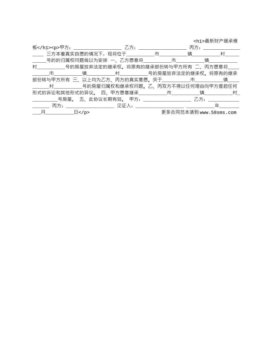 最新财产继承模板.docx_第1页