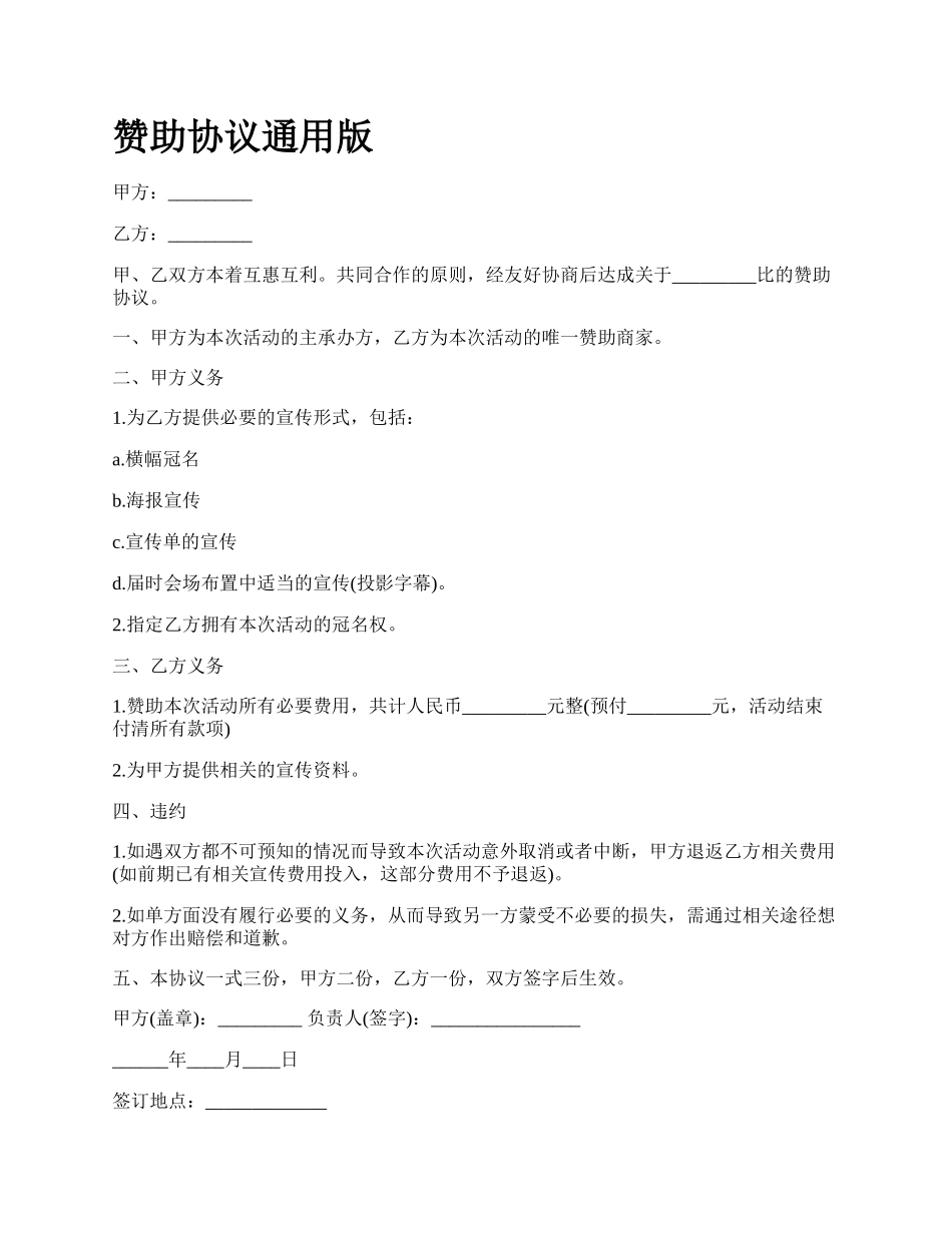 赞助协议通用版.docx_第1页