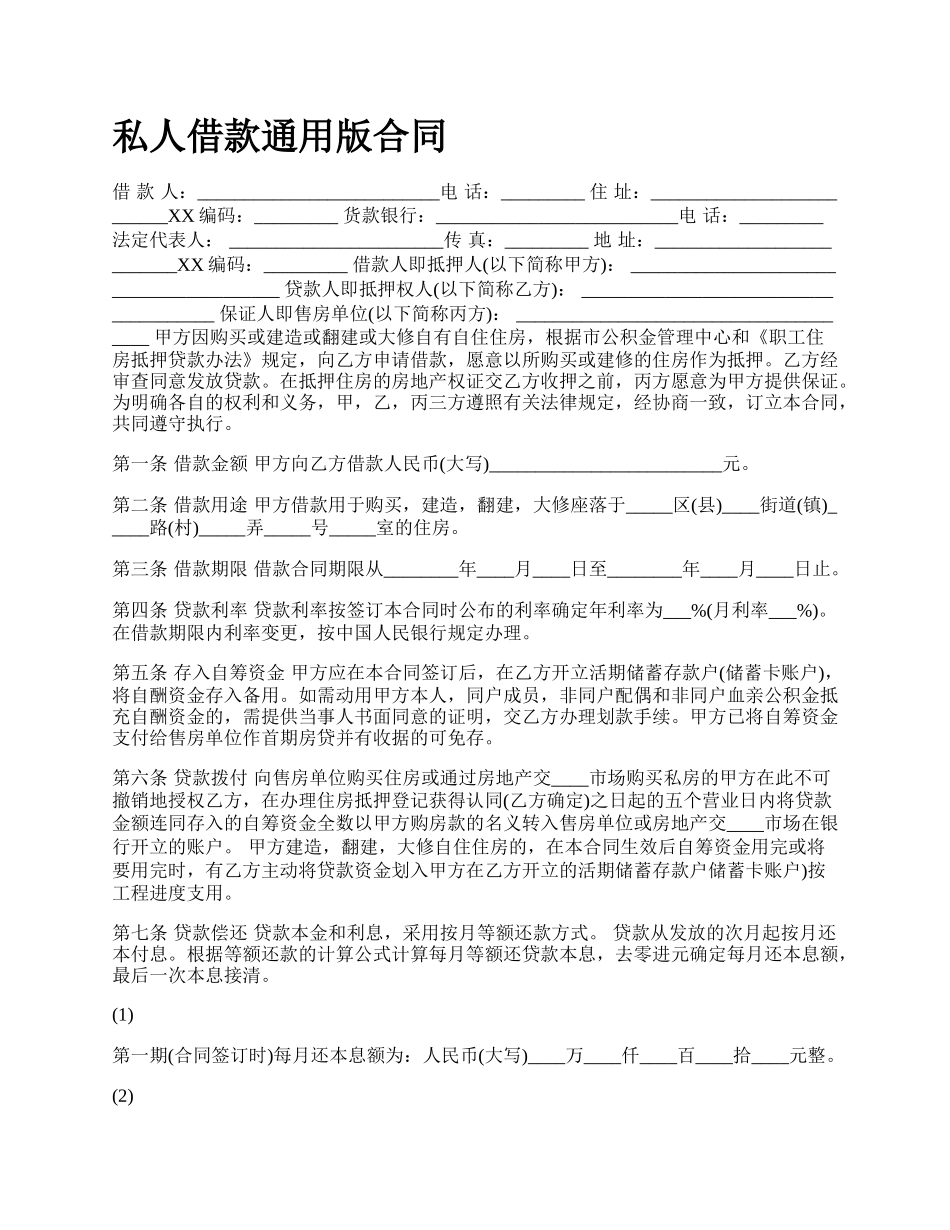 私人借款通用版合同.docx_第1页