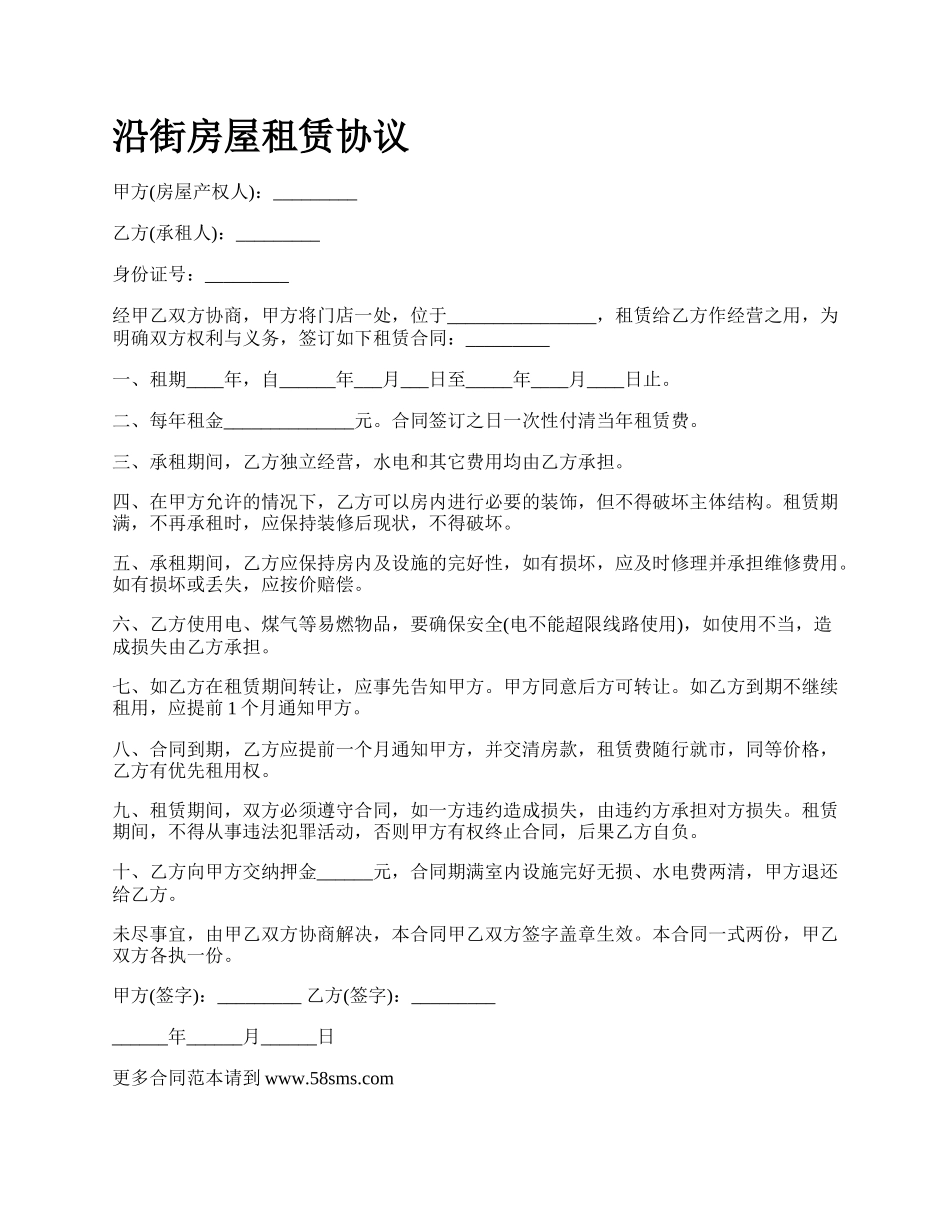 沿街房屋租赁协议.docx_第1页
