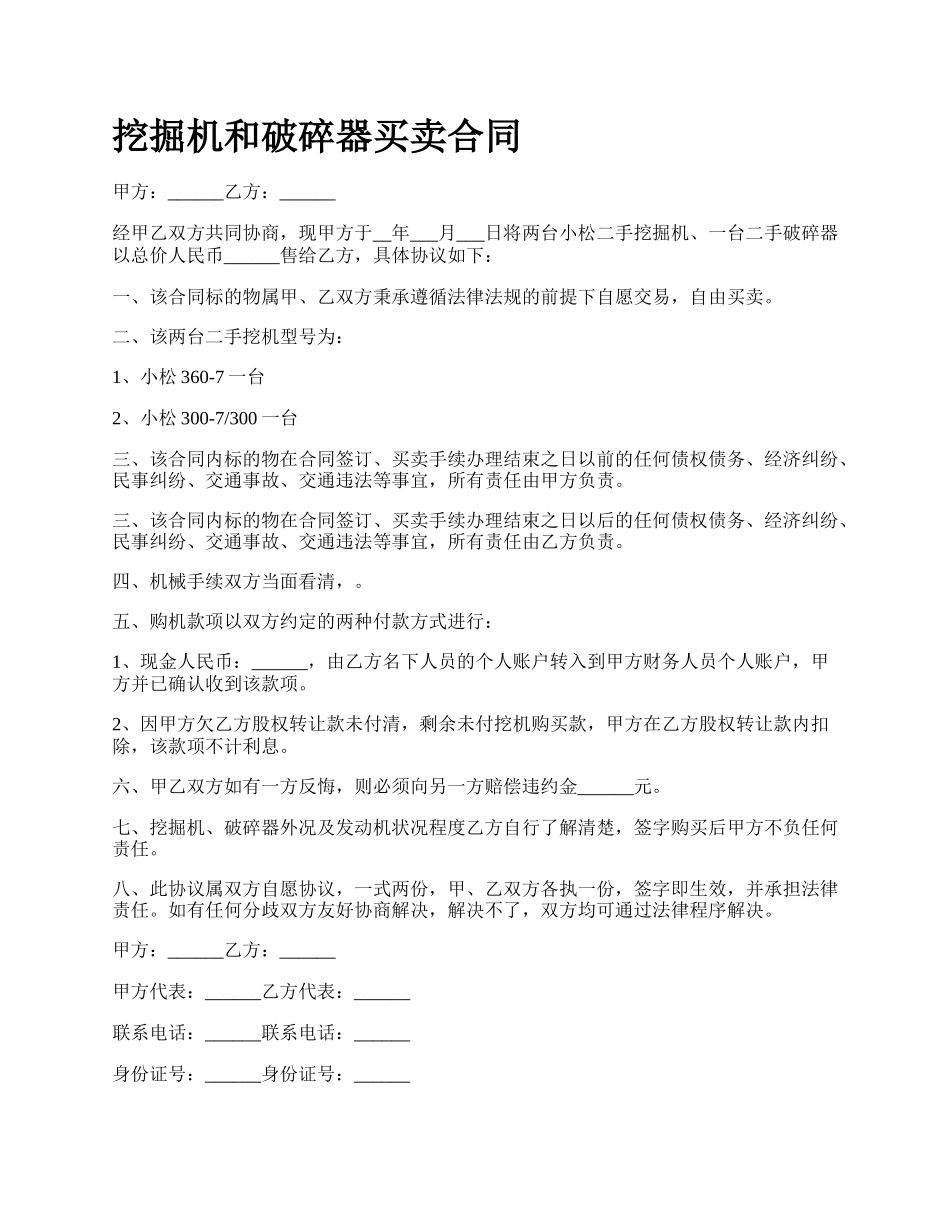 挖掘机和破碎器买卖合同.docx_第1页