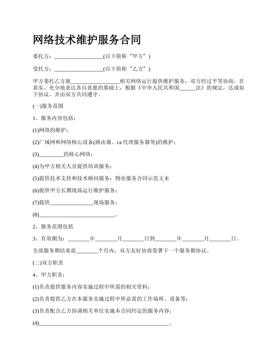 网络技术维护服务合同.docx_第1页