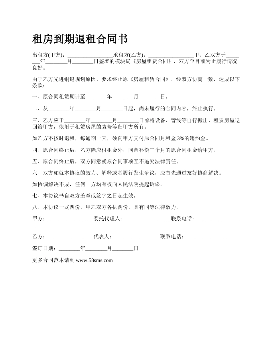 租房到期退租合同书.docx_第1页