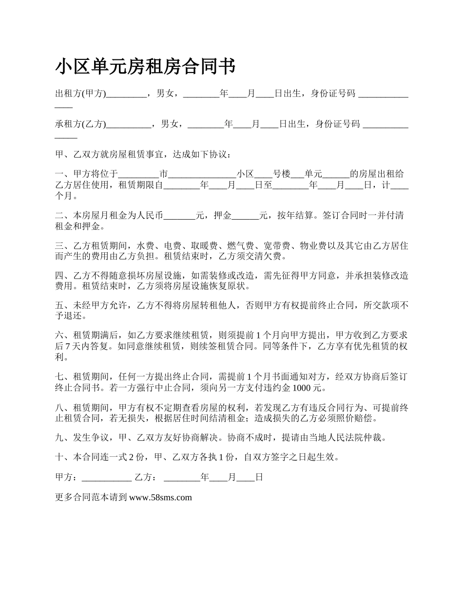 小区单元房租房合同书.docx_第1页