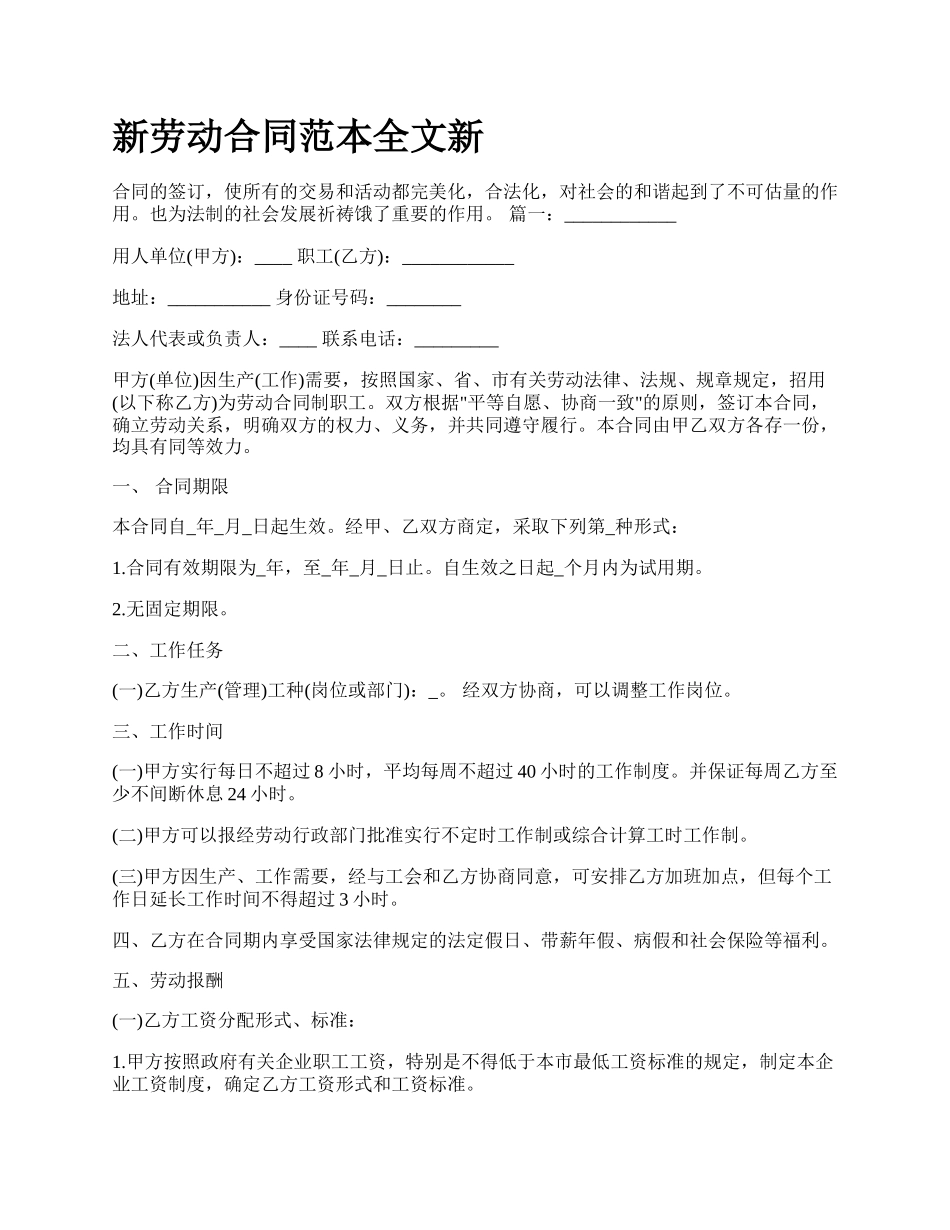 新劳动合同范本全文新.docx_第1页