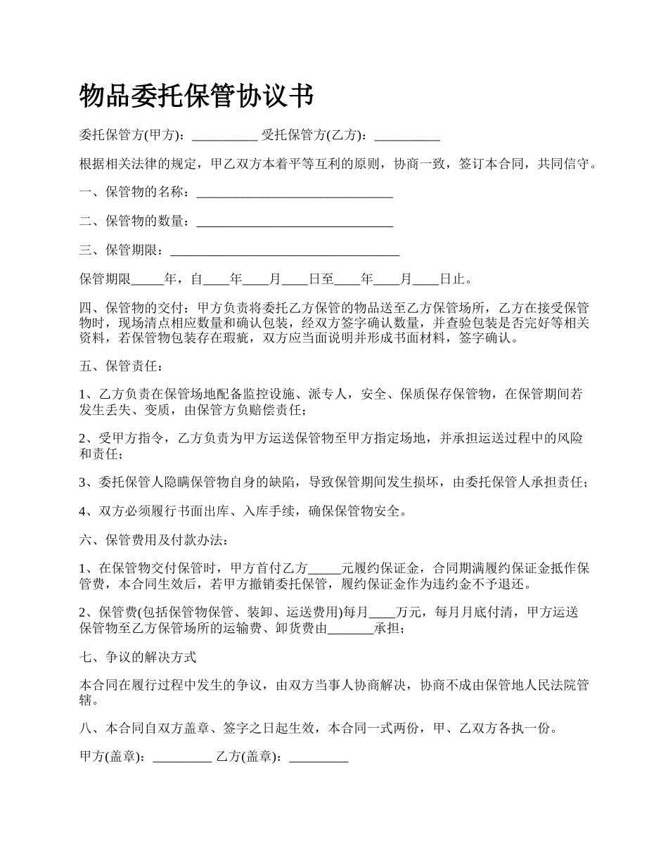 物品委托保管协议书.docx_第1页