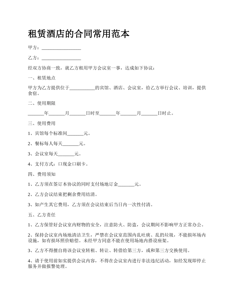 租赁酒店的合同常用范本.docx_第1页