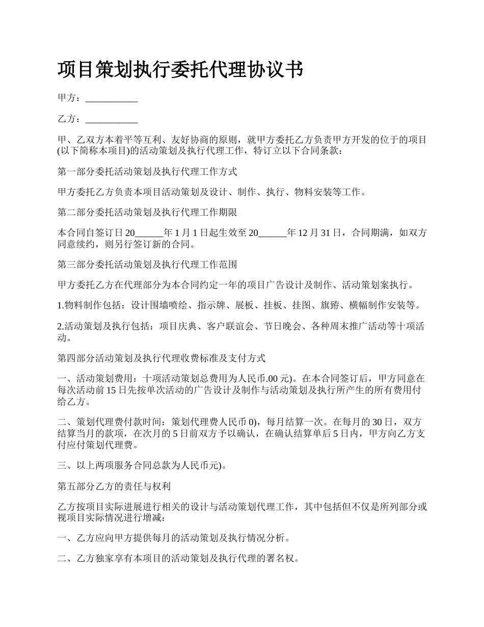 项目策划执行委托代理协议书.docx_第1页