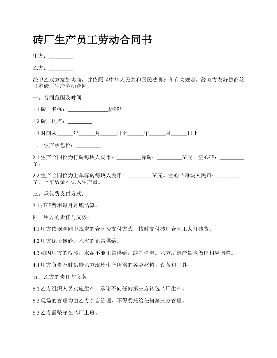 砖厂生产员工劳动合同书.docx_第1页