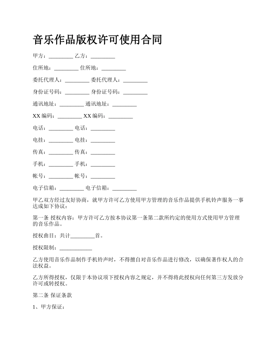 音乐作品版权许可使用合同.docx_第1页