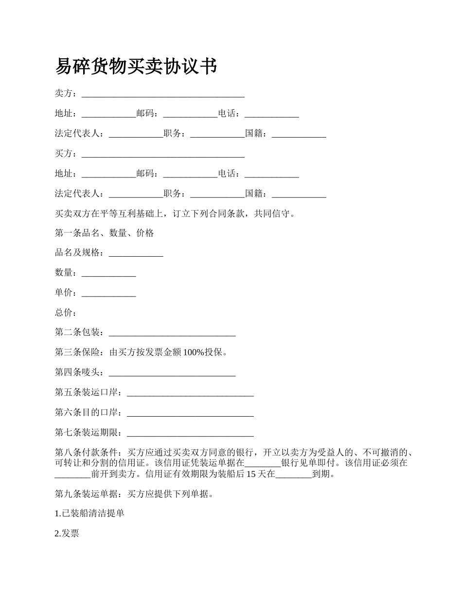 易碎货物买卖协议书.docx_第1页