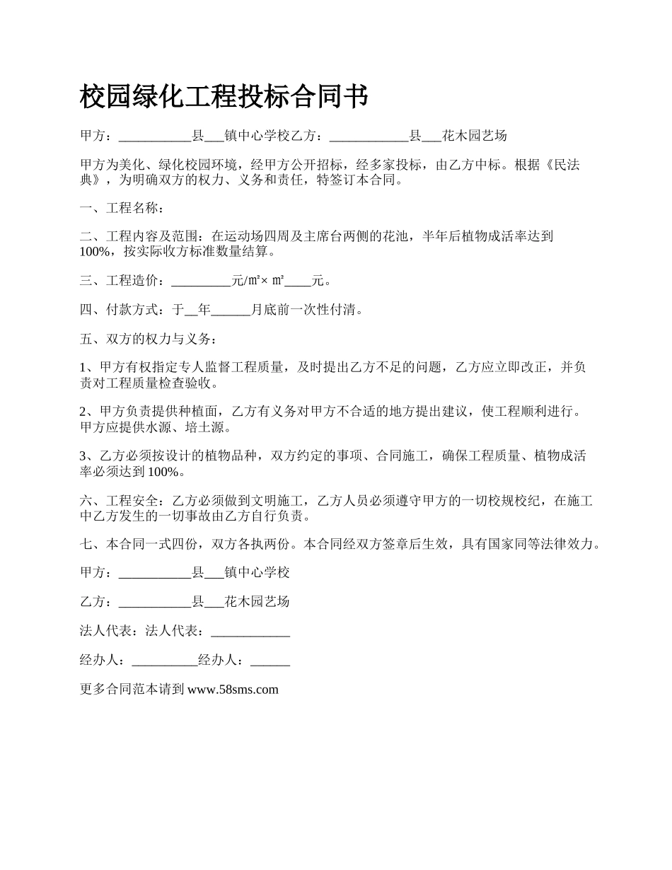 校园绿化工程投标合同书.docx_第1页